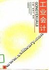 工业会计 封面