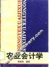 农业会计学 封面