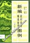新编农村会计帐务处理图例 封面