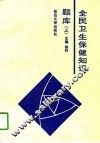 全民卫生保健知识题库  上 封面