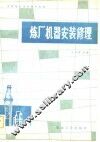 炼厂机器安装修理 封面