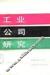 工业公司研究 封面