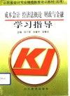 成本会计  经济法概论  财政与金融学习指导 封面