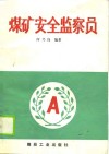 煤矿安全监察员 封面