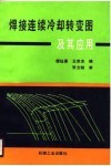 焊接连续冷却转变图及其应用 封面