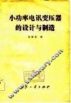 小功率电讯变压器的设计与制造 封面