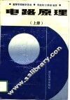 高等学校教学用书  电路原理  上 封面