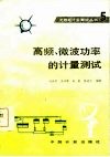 高频、微波功率的计量测试 封面
