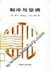 制冷与空调 封面