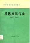 机床液压传动 封面