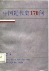 中国近代史170问 封面
