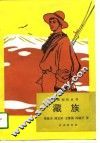 藏族 封面