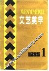 文艺美学  1985年  1 封面