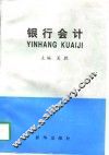 银行会计 封面