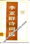 李亚群诗词远 封面