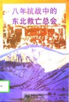 八年抗战中的东北救亡总会 封面