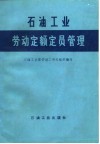 石油工业劳动定额定员管理 封面