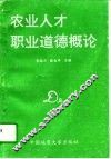 农业人才职业道德概论 封面