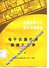 电子仪器仪表装调工艺学  下 封面