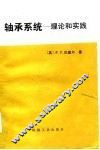 轴承系统  理论和实践 封面