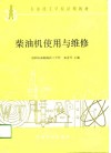 柴油机使用与维修 封面