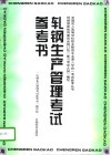 轧钢生产管理考试参考书 封面