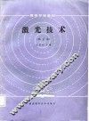 激光技术  修订本 封面