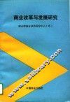 商业改革与发展研究 封面