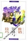 推销策略与技巧 封面