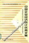 中国企业经济统计优秀文集  上 封面