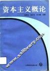 资本主义概论 封面