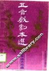 五音戏剧本选 封面