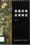 英国宗教改革研究 封面