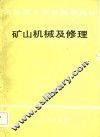 冶金技工学校教学用书  矿山机械及修理 封面