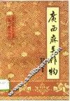 广西麻类作物 封面
