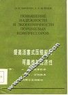 提高活塞式压缩机的可靠性与经济性 封面