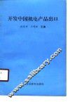 开发中国机电产品出口 封面