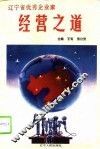 辽宁省优秀企业家经营之道 封面