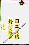 日本人的外向意识 封面