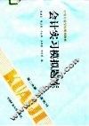 会计实习模拟题库  第2分册  毕业实习 封面