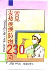常见发热疾病防治230问 封面