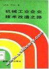机械工业企业技术改造之路 封面