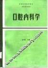 高等医药院校教材  口腔内科学  第2版 封面