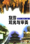 旅游观光与审美 封面