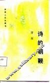 诗的朝觐 封面