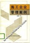 施工企业管理案例 封面
