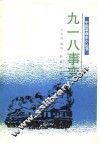九·一八事变 封面
