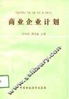 商业企业计划 封面