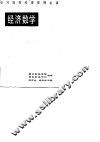 经济数学 封面
