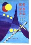 探索改革升华  河北省供销合作社改革与发展论文选萃  1985-1988 封面